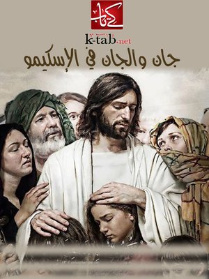cover image of جان والجان في الإسكيمو